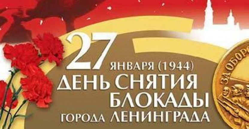 27 января 1944 года – День полного освобождения Ленинграда от фашистской блокады